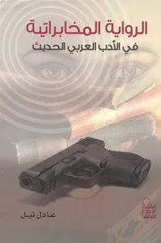 الرواية المخابراتية في الأدب العربي الحديث