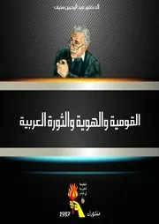 القومية والهوية والثورة العربية