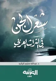 شعراء الجن في التراث العربي