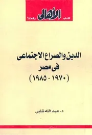 الدين و الصراع الاجتماعي في مصر