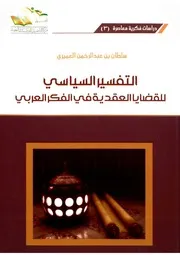 التفسير السياسي للقضايا العقدية