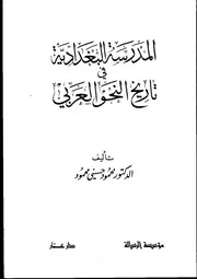 المدرسة البغدادية في تاريخ النحو العربي