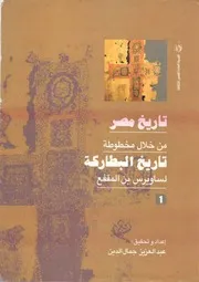 تاريخ مصر من خلال مخطوطة تاريخ البطاركة - الجزء الأول