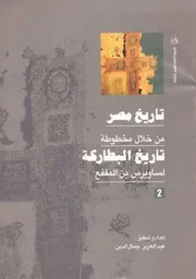 تاريخ مصر من خلال مخطوطة تاريخ البطاركة - الجزء الثاني