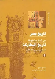 تاريخ مصر من خلال مخطوطة تاريخ البطاركة - الجزء الثالث