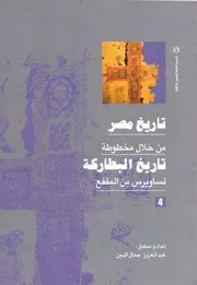 تاريخ مصر من خلال مخطوطة تاريخ البطاركة - الجزء الرابع