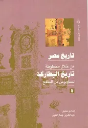 تاريخ مصر من خلال مخطوطة تاريخ البطاركة - الجزء الخامس