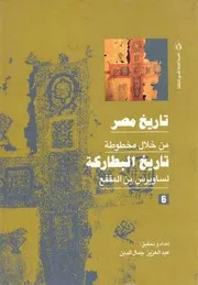 تاريخ مصر من خلال مخطوطة تاريخ البطاركة - الجزء السادس