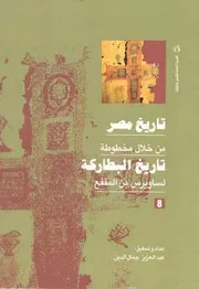 تاريخ مصر من خلال مخطوطة تاريخ البطاركة - الجزء الثامن