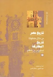 تاريخ مصر من خلال مخطوطة تاريخ البطاركة - الجزء العاشر