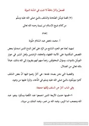 قصص توسل الصحابة و السلف بالنبيِّ صلى الله عليه وسلم