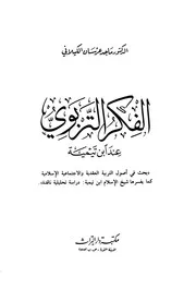 الفكر التربوى عند ابن تيمية الدكتورماجد عرسان الكيلاني