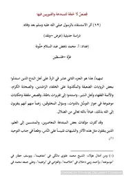 أثر الاستسقاء بالرسول صلى الله عليه وسلم بعد وفاته