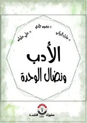 الأدب ونضال الوحدة