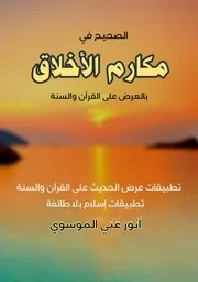 الصحيح في مكارم الاخلاق