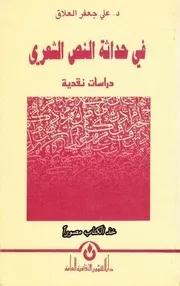 في حداثة النص الشعري علي جعفر العلاق