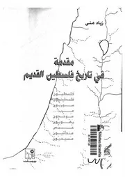 مقدمة في تاريخ فلسطين القديم