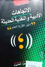 الإتجاهات الأدبية والنقدية الحديثة