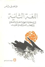 اللغة الثانية. فاضل ثامر
