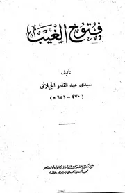 فتوح الغيب تأليف عبدالقادر الجيلاني