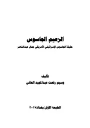 الزعيم الجاسوس
