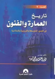 تاريخ العمارة والفنون في العصور المتوسطة والأوروبية والاسلامية