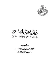 دفاع عن السنه