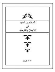 المختصر المفيد في الإيمان والتوحيد