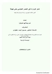 شعر الوزراء في العصر العباسي حتى نهاية القرن الثالث الهجري