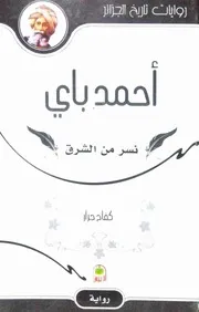 أحمد باي نسر من الشرق، رواية تاريخية