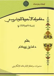 الأجوبة للونشريسي