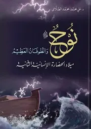 نوح والطوفان
