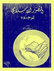التصوّر الإسلامي للوجود الدكتور حسن الحياري