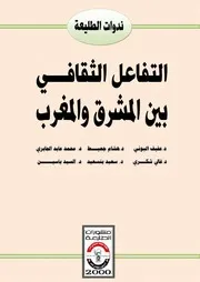 التفاعل الثقافي بين المشرق والمغرب