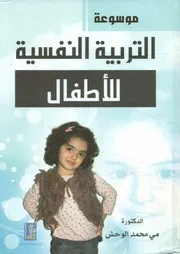موسوعة التربية النفسية للأطفال
