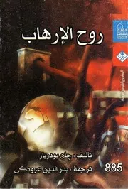 روح الإرهاب