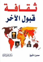 ثقافة قبول الآخر ممدوح الشيخ
