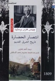 إنتصار الحضارة - تاريخ الشرق القديم