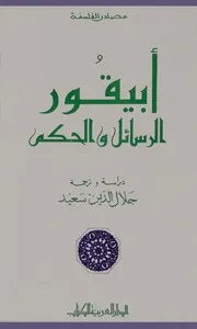 أبيقور الرسائل والحكم