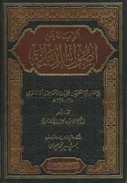 الإبانة عن أصول الديانة الأشعري ط دار البيان