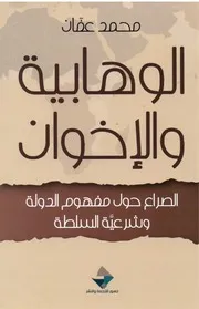 الوهابية و الاخوان الصراع حول مفهوم الدولة