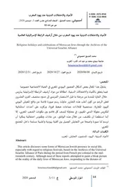 الأعياد والاحتفالات الدينية عند يهود المغرب من خلال أرشيف الرابطة الإسرائيلية العالمية