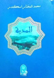 محمد مختار اسكندر، المدية