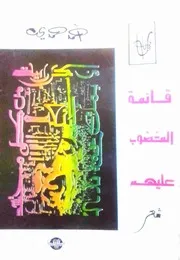 أحمد حمدي، قائمة المغضوب عليهم، شعر جزائري