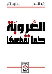 العروبة كما نفهمها