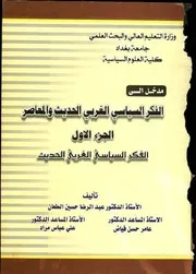 الفكر السياسي الغربي الحديث والمعاصر الجزء الأول