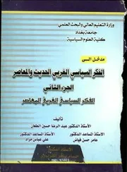 الفكر السياسي الغربي الحديث والمعاصر الجزء الثاني