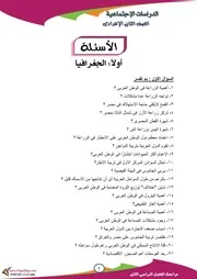 المراجعة النهائية فى الدراسات الاجتماعية للصف الثانى الاعدادى الترم الثانى