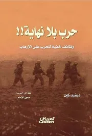 حرب بلا نهاية؟ وظائف خفية للحرب على الإرهاب ديفيد كين