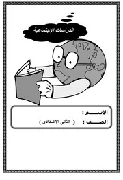 مذكرة شرح التاريخ الصف الثانى الاعدادى الترم الثانى